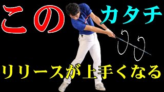 コレやればリリースが上手くなる！HARADAGOLFゴルフは飛ばしでうまくなる＃３２