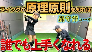 スイングの原理原則を知れば必ず上手くなる！スイングで悩んでいる方は絶対見てください！【ゴルフレッスン】