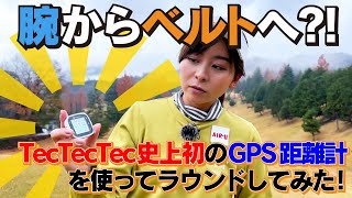 【腕からベルトへ】TecTecTec史上初のGPS距離計を使ってラウンドしてみました！【ULT-G Ultra Light】