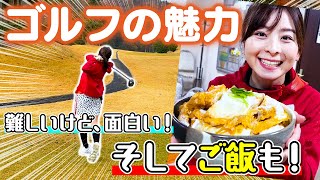 【ゴルフの魅力】難しいけど、面白い！そして、ご飯がやっぱり美味しい！【ひとりラウンド後編】