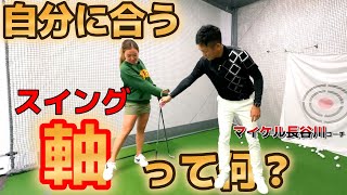 失敗しないスイング改造！自分に合うスイング軸を知っていますか？【ゴルフレッスン】