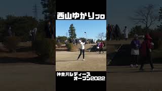 西山ゆかりプロ 神奈川レディースオープン2022 【3284TV】