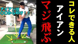 アイアンの飛ばし方！めっちゃ飛ぶのは〇〇〇を使ってるからです！コレめちゃくちゃ大事です