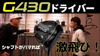 気になっていたG430はシャフトが合えば激飛びでした！【代々木でプレミアムなフィッティング】