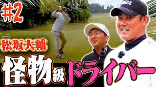 【衝撃】松坂大輔のドライバーがありえない程飛ぶ！！進藤大典も驚愕のハイレベル対決は中盤戦へ！【#2】【進藤がゆく】