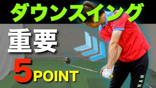 『2023最新』【ダウスイングの基本】切り返し～インパクトの正しい体の使い方！タメを作って飛ばすコツ（アマチュアゴルファー専用）