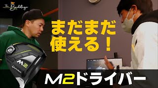 シャフト次第でこんなに変わるぞM2ドライバー！ドンピシャなら7番アイアンのように打てますよ！！【代々木でプレミアムなフィッティング】