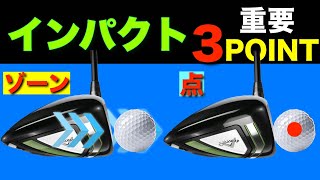 『2023最新』【インパクトの基本】