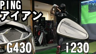 【ピンG430アイアン】と【ピンi230アイアン】の打ち比べてみて分かったこと！