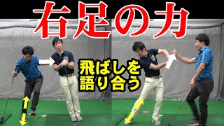 コレ知ってるだけで軽く振って飛びます！【ドライバーの飛ばし方】　エンジンはやっぱり右足？！ゴルフレッスン動画ティーチングプロ坂本龍楠コラボ
