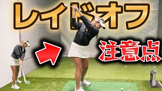 レイドオフが良いの？打ちやすいトップはこれだ！【ゴルフレッスン】