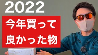 今年買ってよかったゴルフ用品ベスト3『2022』