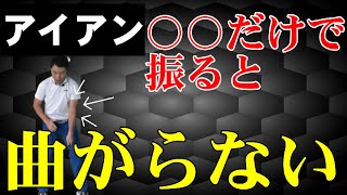 【激変】アイアンはこのやり方で振ると曲がらなくなる！！手打ちを直すためにやってほしい事を解説！