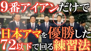 【練習の工夫】時間がない時に多くのクラブを打ってもうまくならない・・・　大切なのは得意クラブをしっかりと打ち込むこと　時間がない社会人ゴルファーが日本一になるために工夫した練習法　＃藤田大　＃練習方