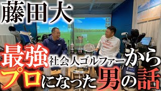 【社会人からプロに】社会人時代に多くの学生を倒し日本アマチャンピオンになり　日本ＯＰでもローアマを獲得　アマチュアイズムを走り続けた伝説の社会人ゴルファー藤田大がプロになった理由　＃伝説のアマチュア