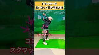 この切り返しをマスターしないと飛距離伸びません！！