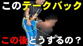コレやりすぎて行き詰っている人だけ観てください！バックスイングの謎を解明します！