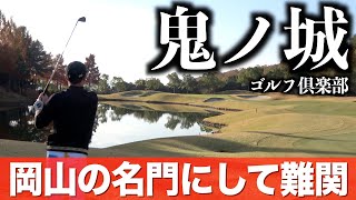 行ってみたかったコースに挑戦！ヤーデージブックを手に難コースを攻略できるか！？鬼ノ城GC【１話目】