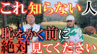 【意外と知らない！？】これを知るのと知らないではゴルファーとしてのレベルが格段に違います！　この状況に陥る前に絶対に知っておいてください！　＃意外と知らないルール　＃ルールの勉強　＃ルーリングコント
