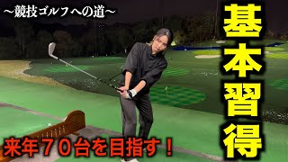 ゴルフ上達に欠かせない基本動作の練習。川口りな〜競技ゴルフへの道〜PART3