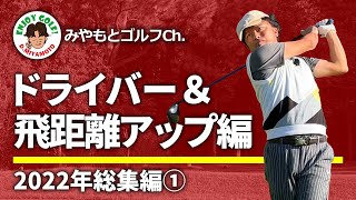 【2022年総集編①】飛距離は筋力ではなく、技で伸ばす余地がたくさんある！