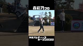 森彩乃プロ 神奈川レディースオープン2022 【3284TV】