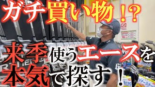 【中古クラブ】横田ついにクラブ総入れ替え！？　本気で来季の使用クラブを選ぶ時期がやってきた！　今狙っているクラブは一体何！？　＃中古クラブ　＃ゴルフパートナー