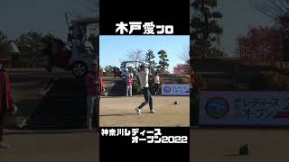 木戸愛プロ 神奈川レディースオープン2022 【3284TV】