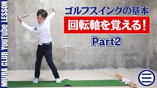 ゴルフスイングの基本 回転軸を正しく覚えよう！ Part2