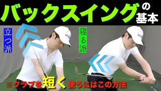 『2023最新』バックスイングの基本（アマチュアゴルファー専用）時短スイング