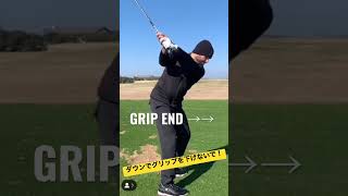 ダウンでグリップは前へ！Let’s keep the height of the grip end