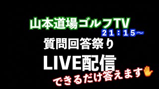 山本道場ゴルフTV・質問祭り❗️ライブ配信