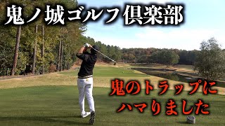 鬼門のパー３で大叩き。まだまだ難しいホールが襲いかかる。鬼ノ城GC【２話目】