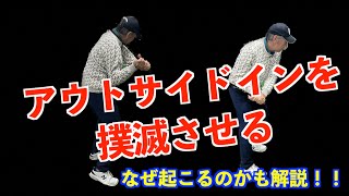 【アウトサイドインの治しかた】だって師範も初めはそうだった💦