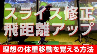 右足に体重が残るスイングの悪い癖を取り除く練習方法【オンラインサロンイベント】