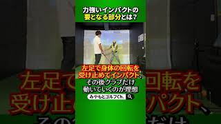 力強いインパクトに必要不可欠な要素！スイングはずっと身体が動き続けている訳ではない！？ #Shorts