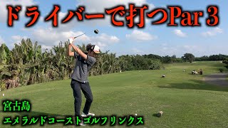 絶景の海越え！名物ホールを登場。エメラルドコーストGL 【第三話】