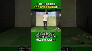 40yなどアプローチの微妙な距離が難しいと思っている人は、ココをチェックしてみてください！！ #Shorts