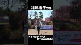 福嶋浩子プロ 神奈川レディースオープン2022 【3284TV】