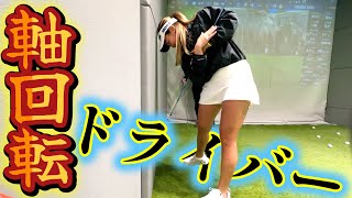 ドライバーもアイアンも同じ軸回転！前傾キープの勘違い！？【ドライバーレッスン】