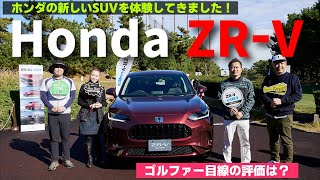 【ホンダ 新型ZR-V】のトークイベントが開催！ゴルファー目線で見た評価は？