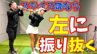 クロス撲滅！スライスするなら左に振り抜け！【ゴルフレッスン】