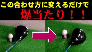 【ドライバー】コレをやるだけで飛距離伸びるって知ってました？！正しいセットアップの方法を解説します！