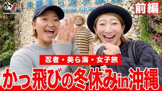 【かっ飛び沖縄旅行 前編】ゴルフ要素ゼロ！浦大輔の裏の顔 勝手に出しちゃうSP【忍者/美ら海水族館/女子旅】