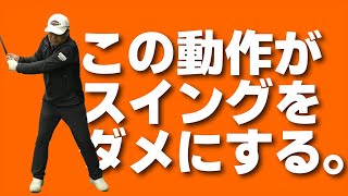 スイングにこの動作が入っていると上手く打てません