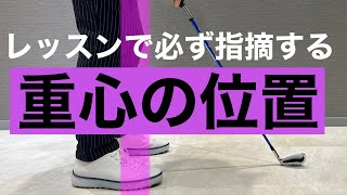 重心の位置〜これだけはできないといけない基本〜