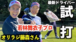 ヨネックス最新ドライバーを豪華ゲストをお迎えして打ってみた！お得なキャンペーンは概要欄をチェック☆