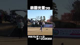 藤田光里プロ 神奈川レディースオープン2022 【3284TV】