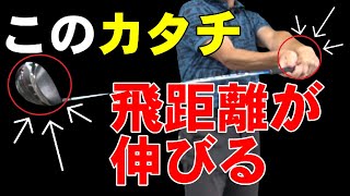 【ドライバー】この下ろし方にすると下半身リードの飛ばしが実現します！あと２０ｙ伸ばそう！