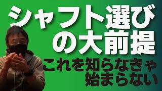 これを知らないと自分に合うシャフトを選ぶことはできません